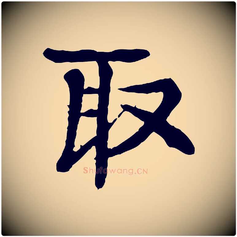 取毛笔行楷写法,摘自元代柳贯跋道服赞