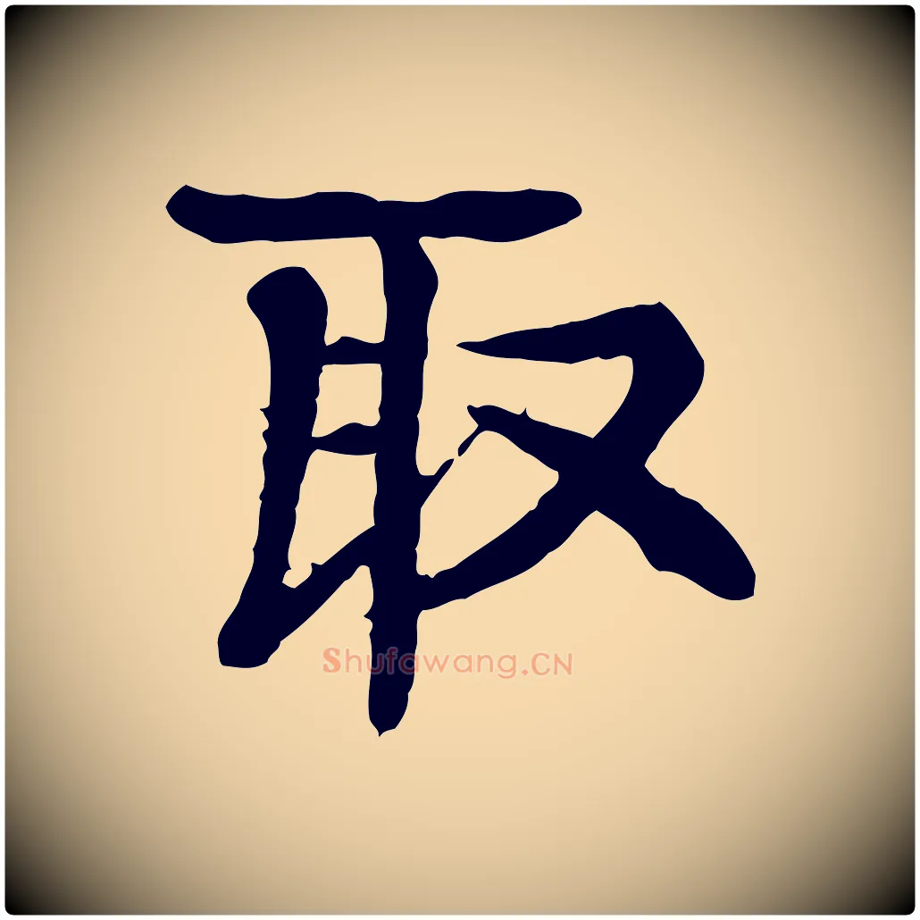 取毛笔行楷写法,摘自元代柳贯跋道服赞