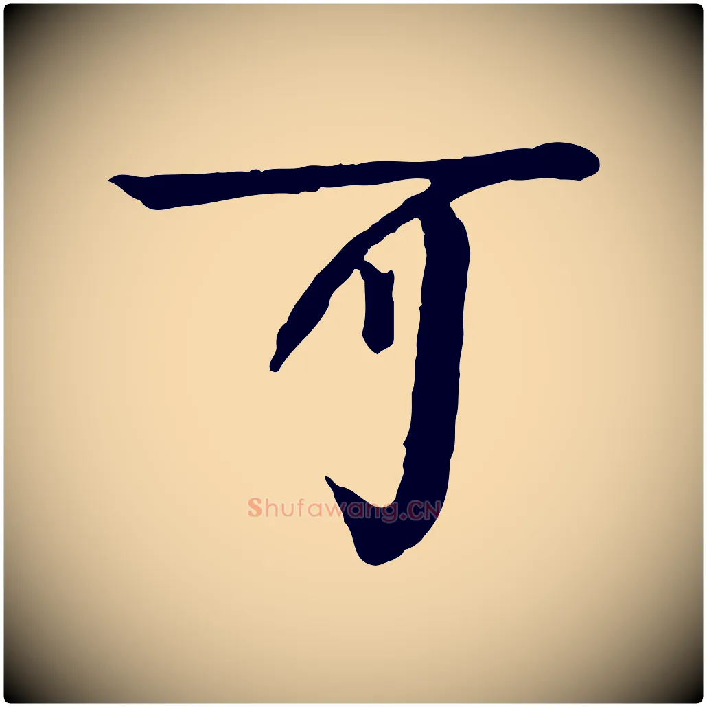可毛笔行楷写法,摘自元代柳贯跋道服赞