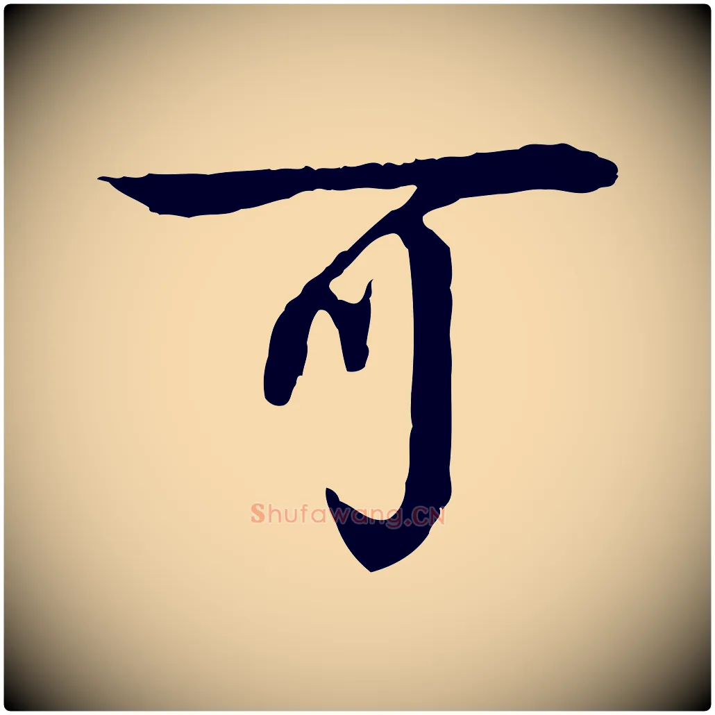 可毛笔行楷写法,摘自元代柳贯跋道服赞