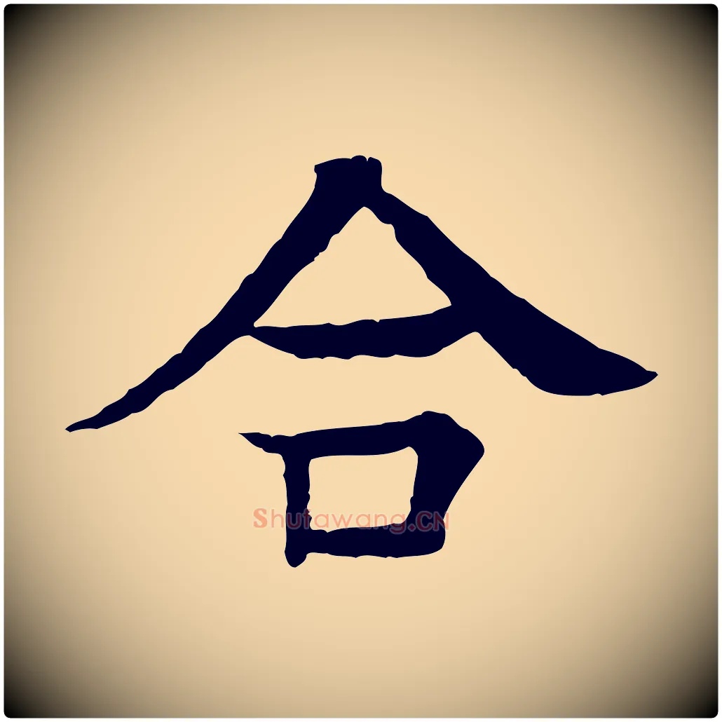 合毛笔行楷写法,摘自元代柳贯跋道服赞