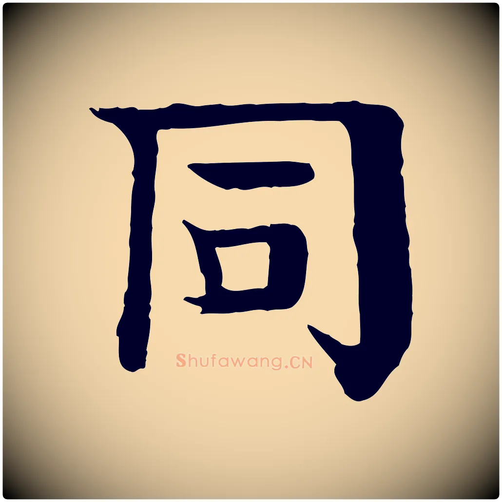 同毛笔行楷写法,摘自元代柳贯跋道服赞