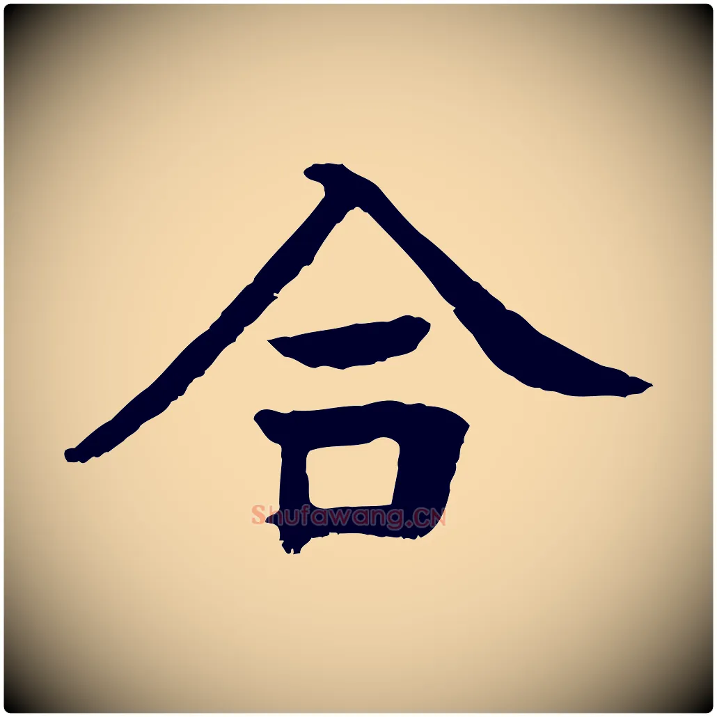 合毛笔行楷写法,摘自元代柳贯跋道服赞