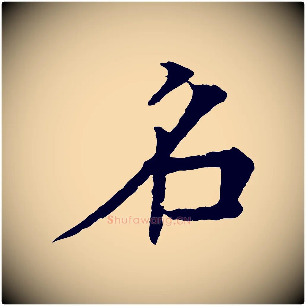 名毛笔行楷写法,摘自元代柳贯跋道服赞
