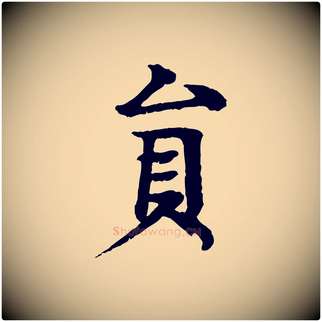 員毛笔行楷写法,摘自元代柳贯跋道服赞