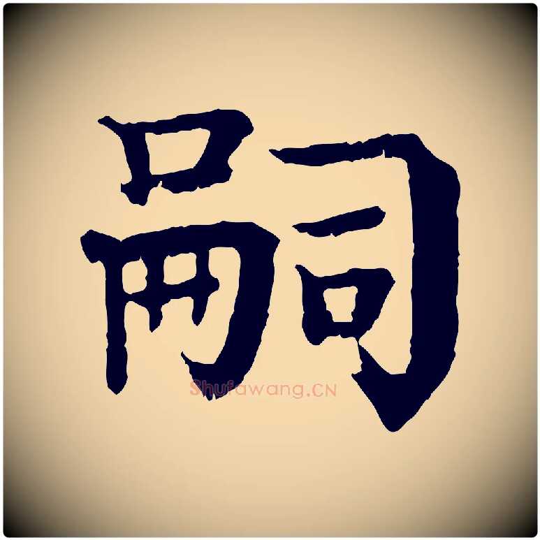 嗣毛笔行楷写法,摘自元代柳贯跋道服赞