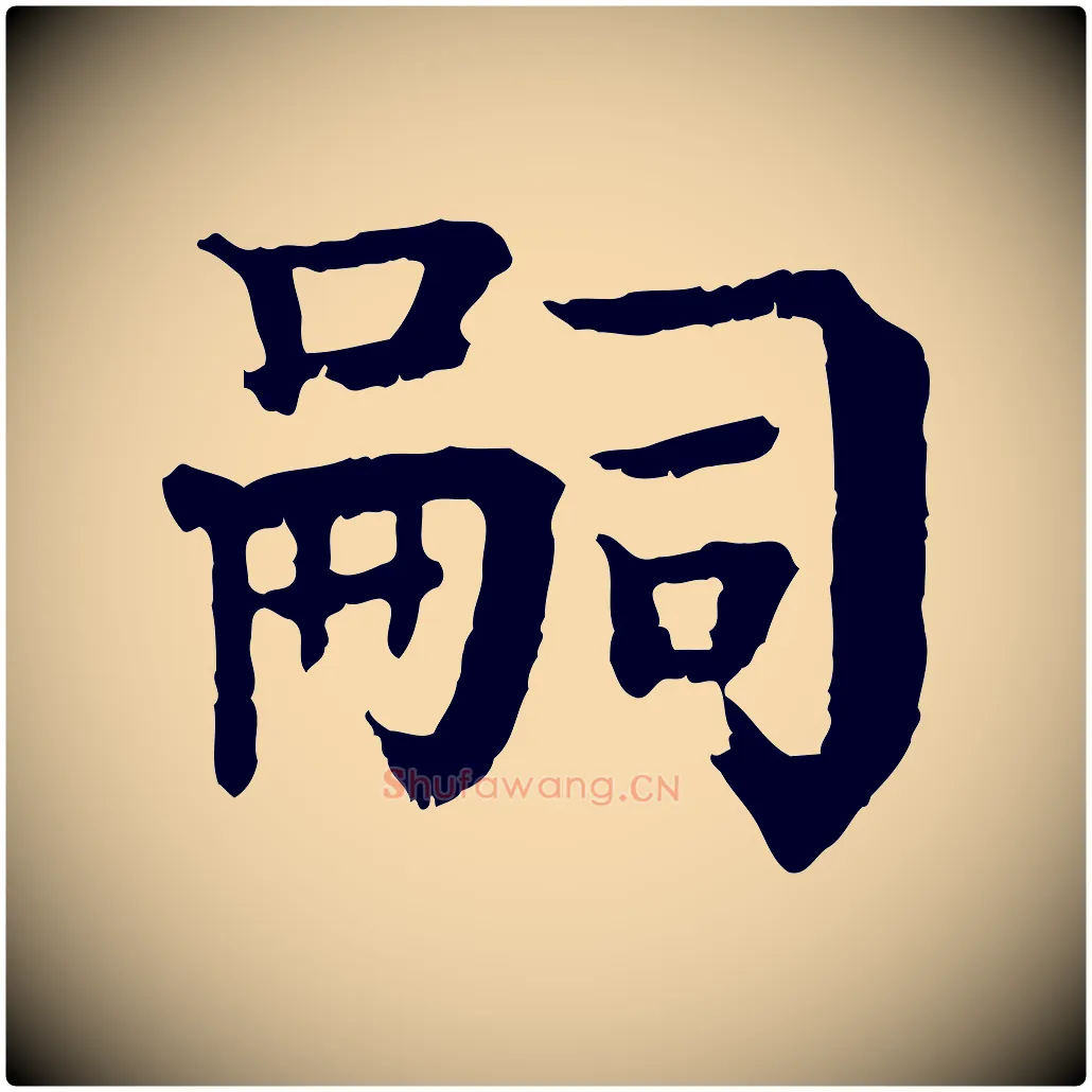 嗣毛笔行楷写法,摘自元代柳贯跋道服赞