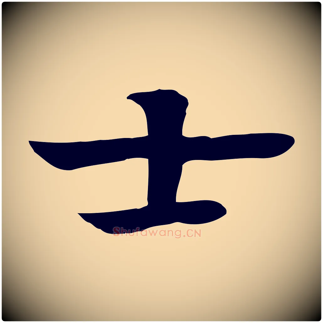 士毛笔行楷写法,摘自元代柳贯跋道服赞