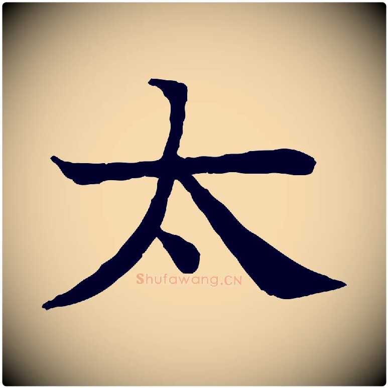 太毛笔行楷写法,摘自元代柳贯跋道服赞