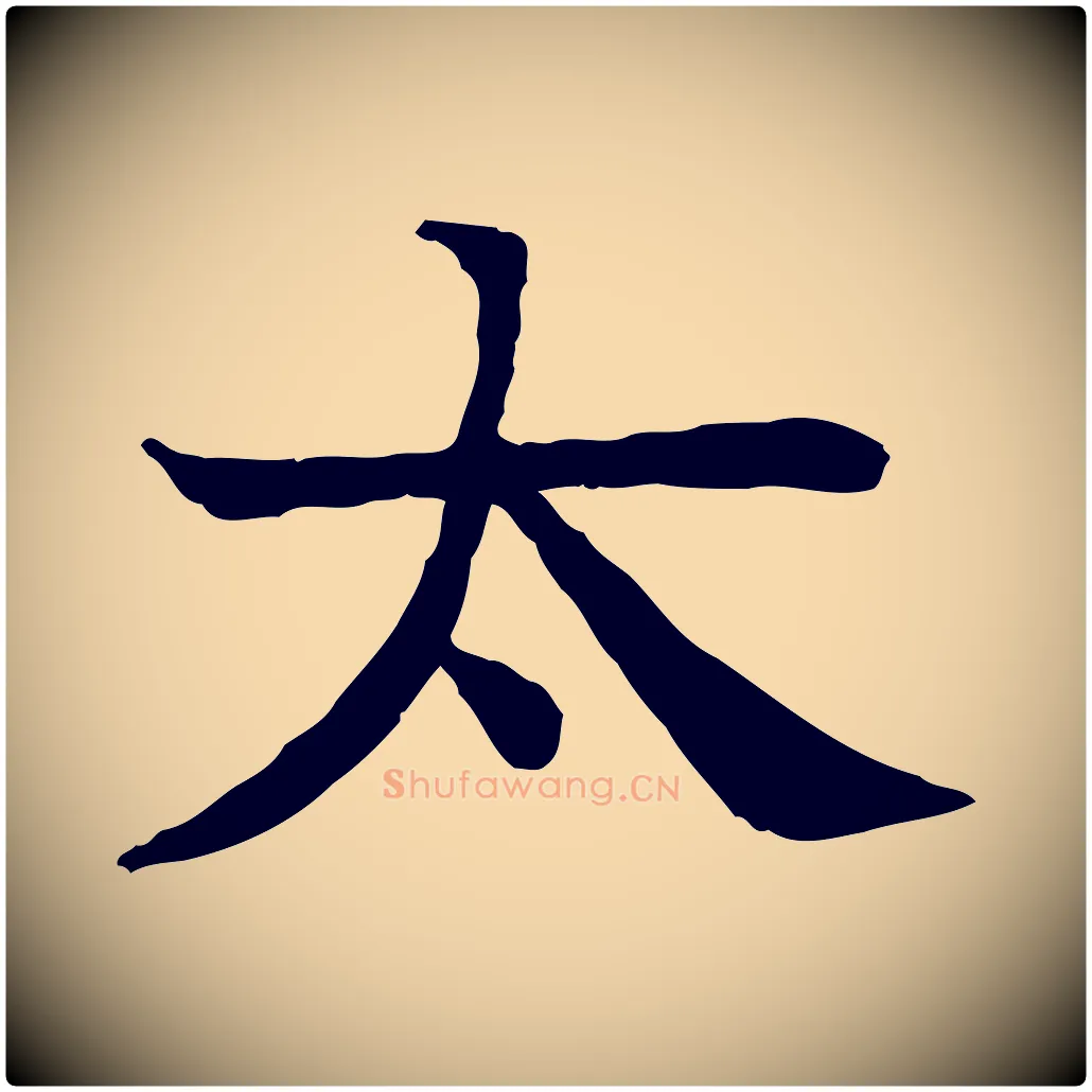 太毛笔行楷写法,摘自元代柳贯跋道服赞