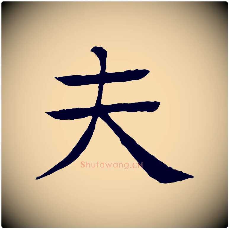夫毛笔行楷写法,摘自元代柳贯跋道服赞