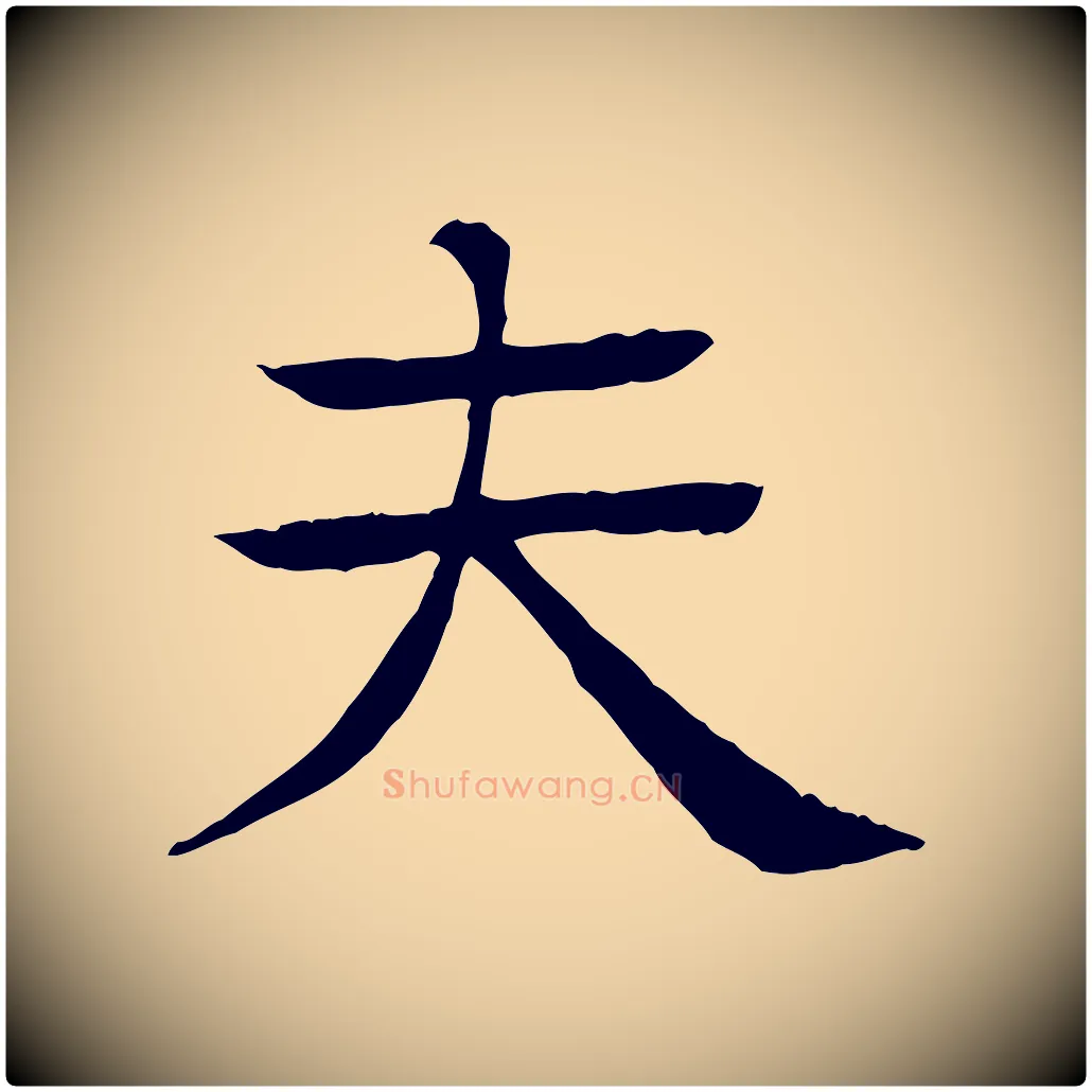 夫毛笔行楷写法,摘自元代柳贯跋道服赞