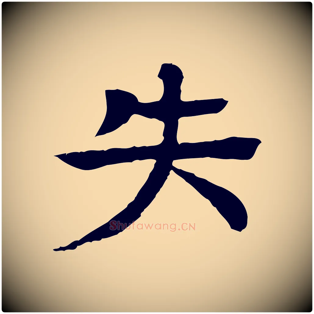 失毛笔行楷写法,摘自元代柳贯跋道服赞