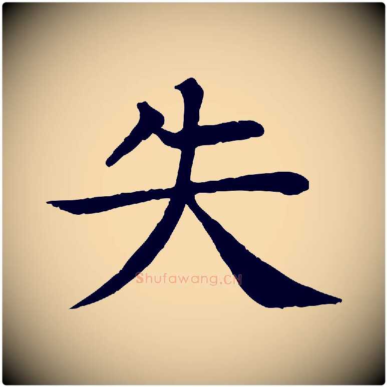 失毛笔行楷写法,摘自元代柳贯跋道服赞