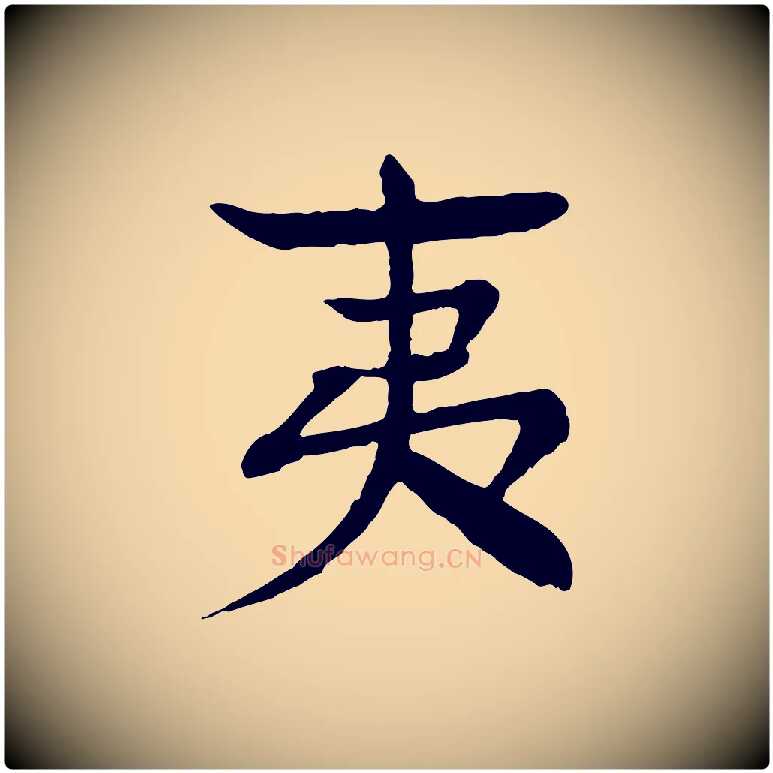 夷毛笔行楷写法,摘自元代柳贯跋道服赞