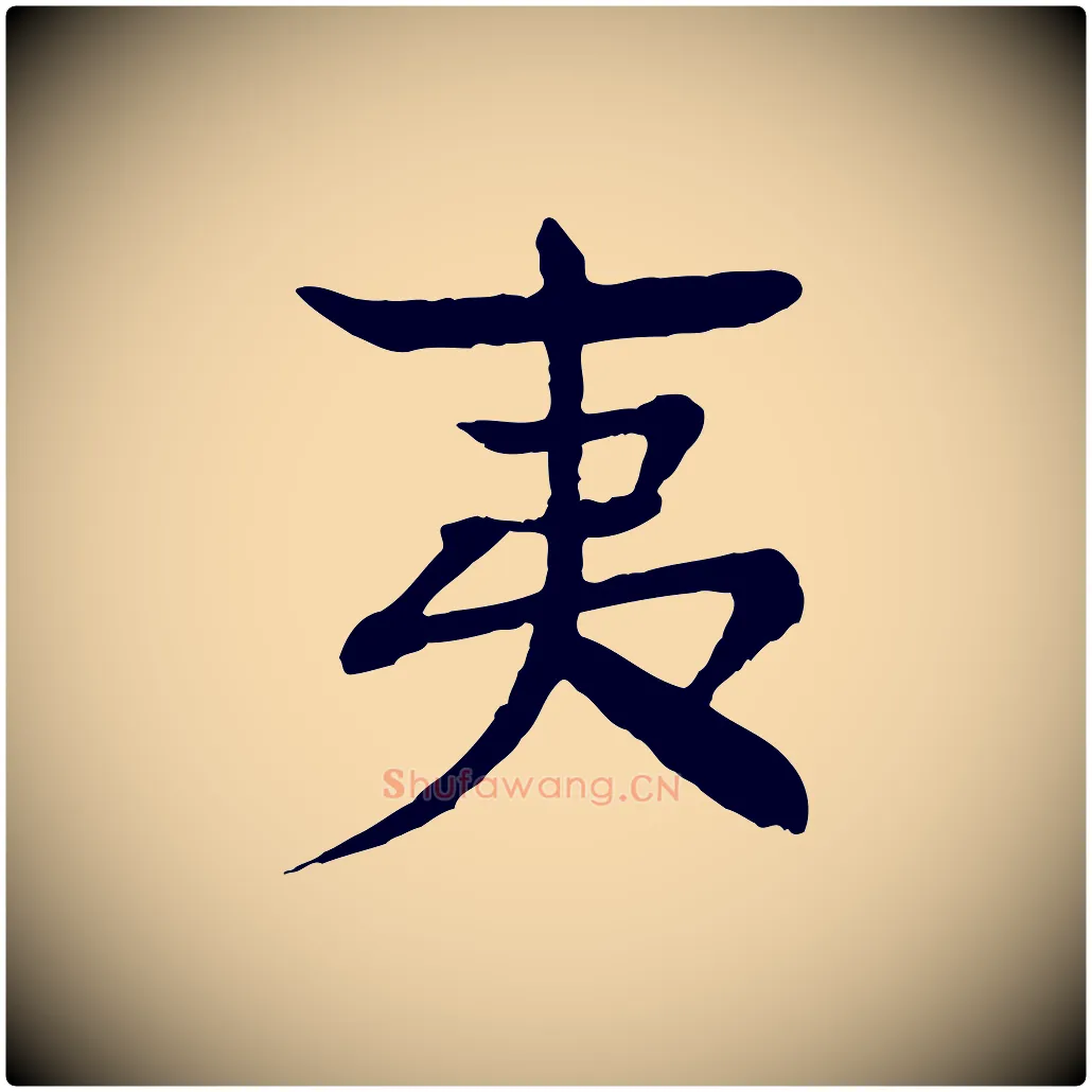 夷毛笔行楷写法,摘自元代柳贯跋道服赞