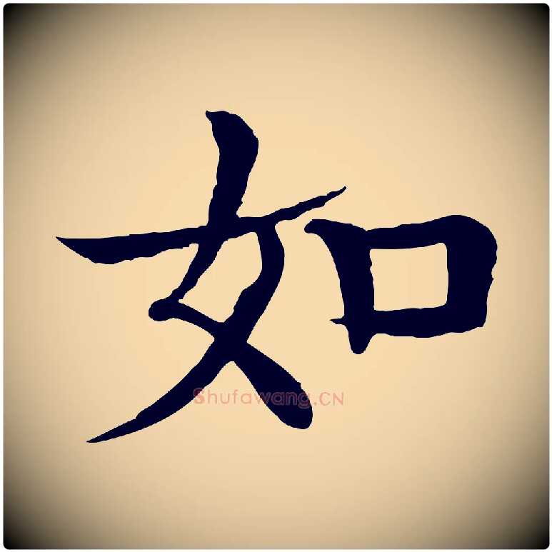 如毛笔行楷写法,摘自元代柳贯跋道服赞
