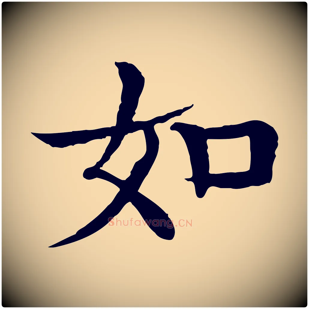 如毛笔行楷写法,摘自元代柳贯跋道服赞