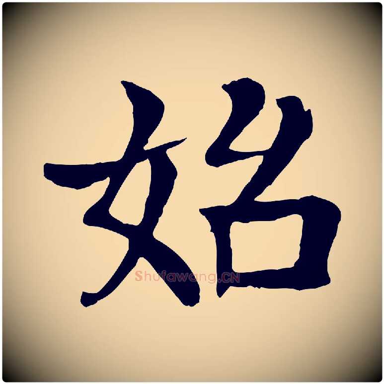 始毛笔行楷写法,摘自元代柳贯跋道服赞
