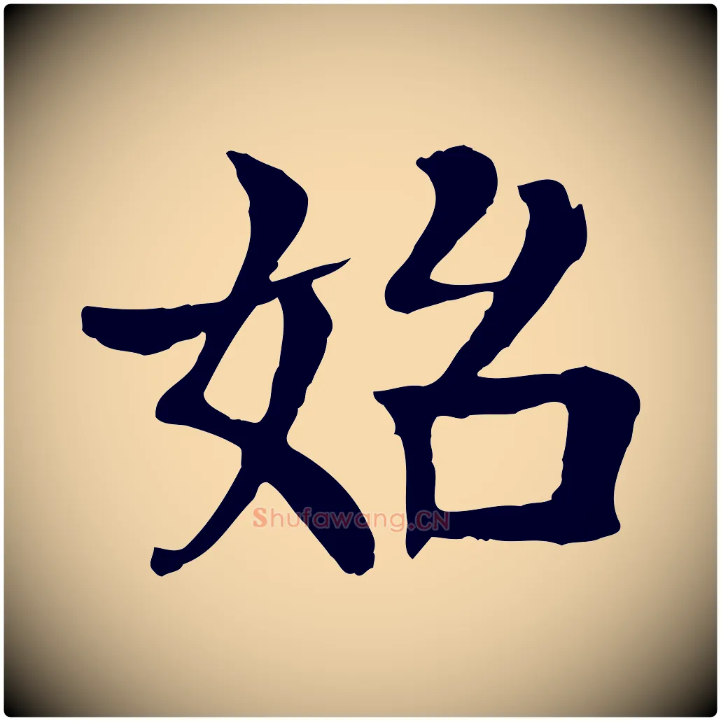 始毛笔行楷写法,摘自元代柳贯跋道服赞