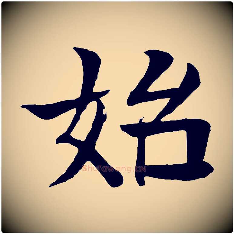 始毛笔行楷写法,摘自元代柳贯跋道服赞