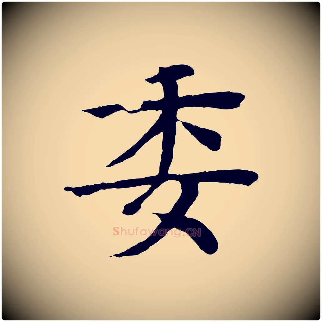 委毛笔行楷写法,摘自元代柳贯跋道服赞