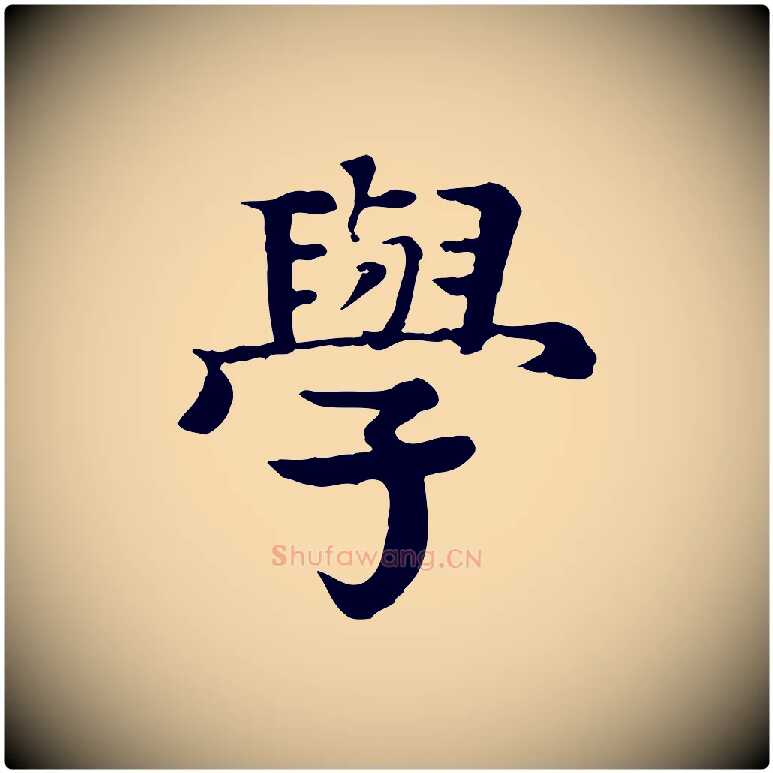 學毛笔行楷写法,摘自元代柳贯跋道服赞