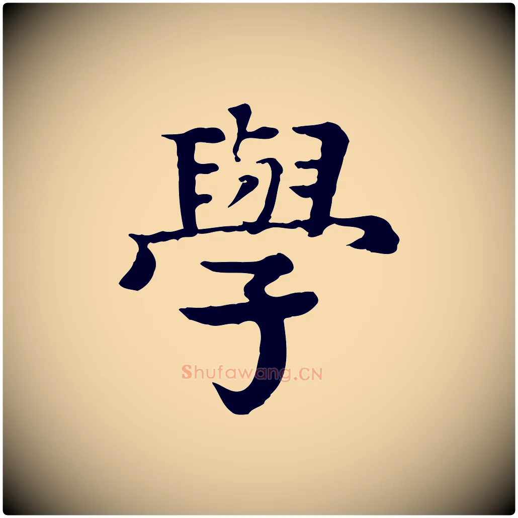 學毛笔行楷写法,摘自元代柳贯跋道服赞
