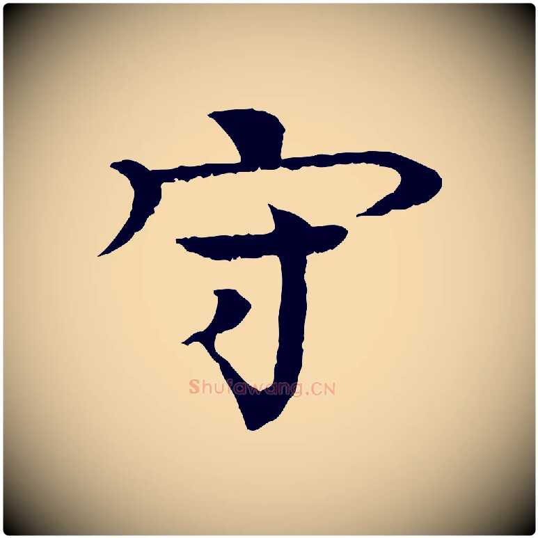 守毛笔行楷写法,摘自元代柳贯跋道服赞