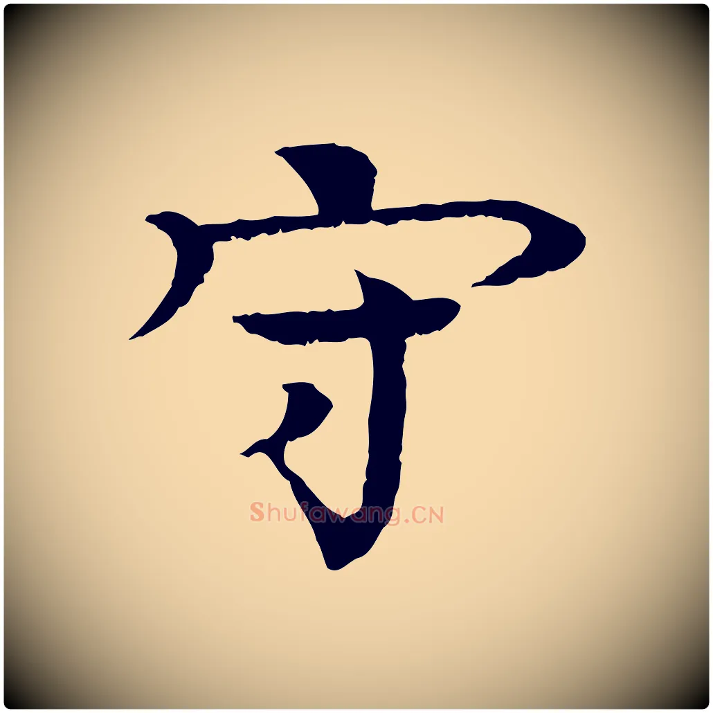 守毛笔行楷写法,摘自元代柳贯跋道服赞