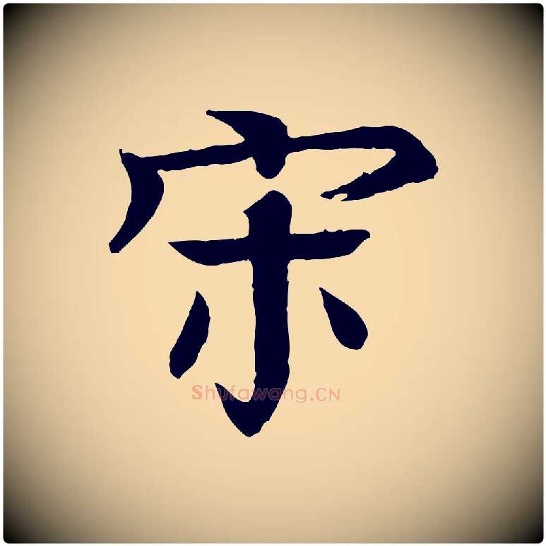 宋毛笔行楷写法,摘自元代柳贯跋道服赞