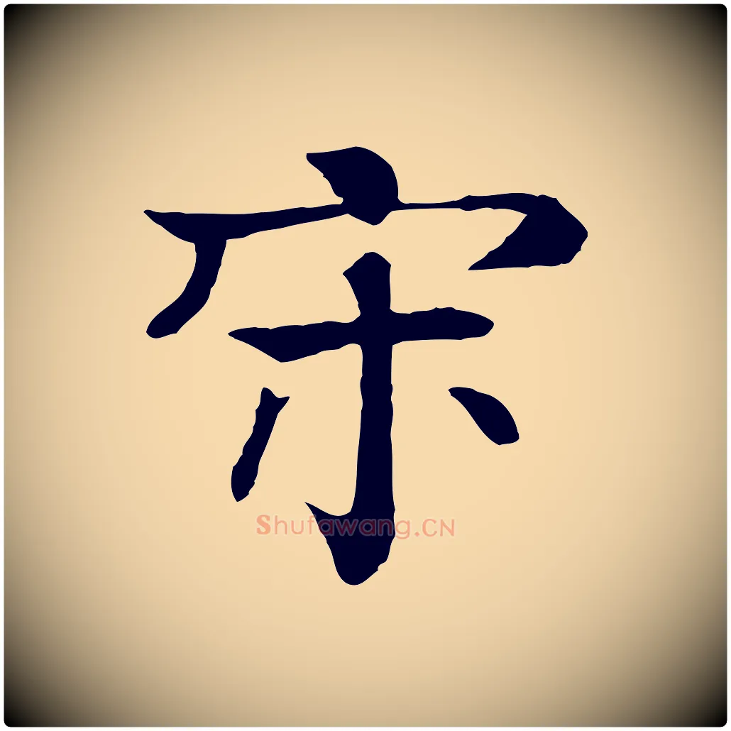 宋毛笔行楷写法,摘自元代柳贯跋道服赞