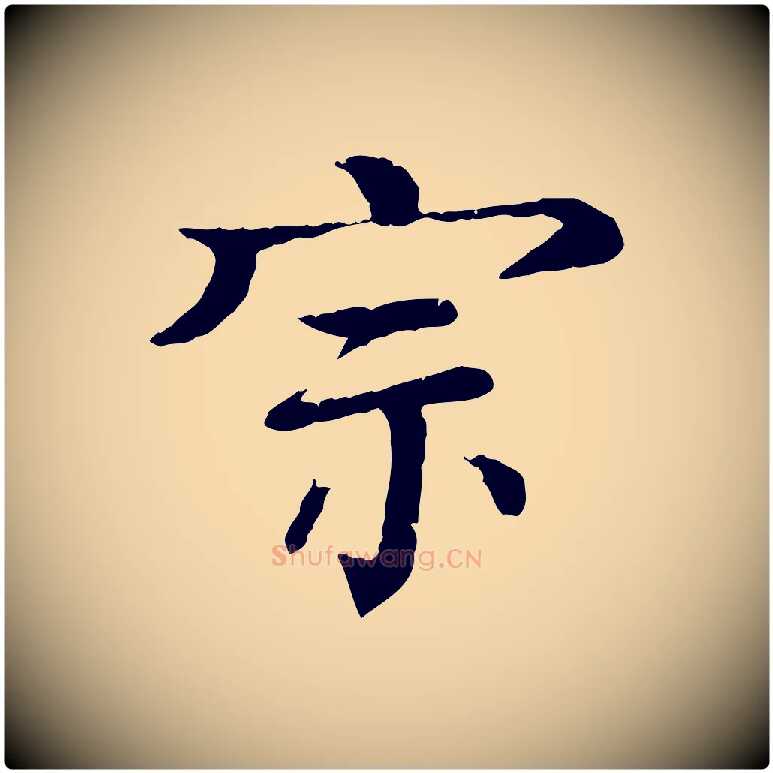 宗毛笔行楷写法,摘自元代柳贯跋道服赞