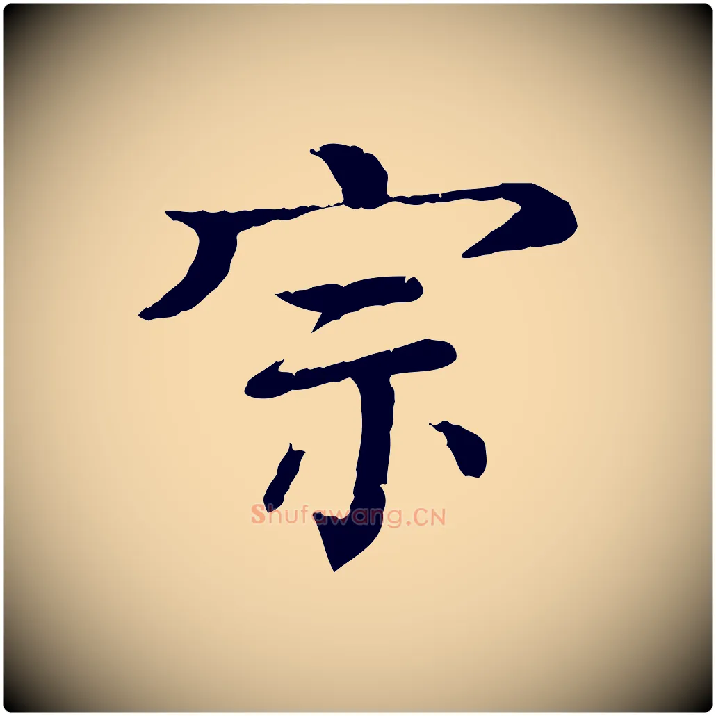宗毛笔行楷写法,摘自元代柳贯跋道服赞