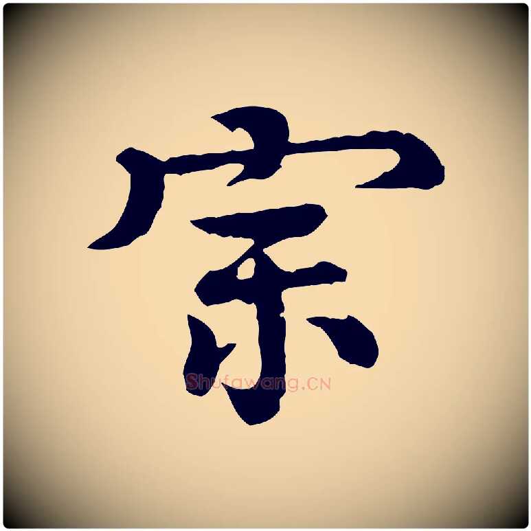 宗毛笔行楷写法,摘自元代柳贯跋道服赞