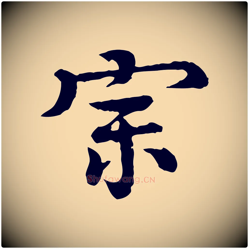宗毛笔行楷写法,摘自元代柳贯跋道服赞