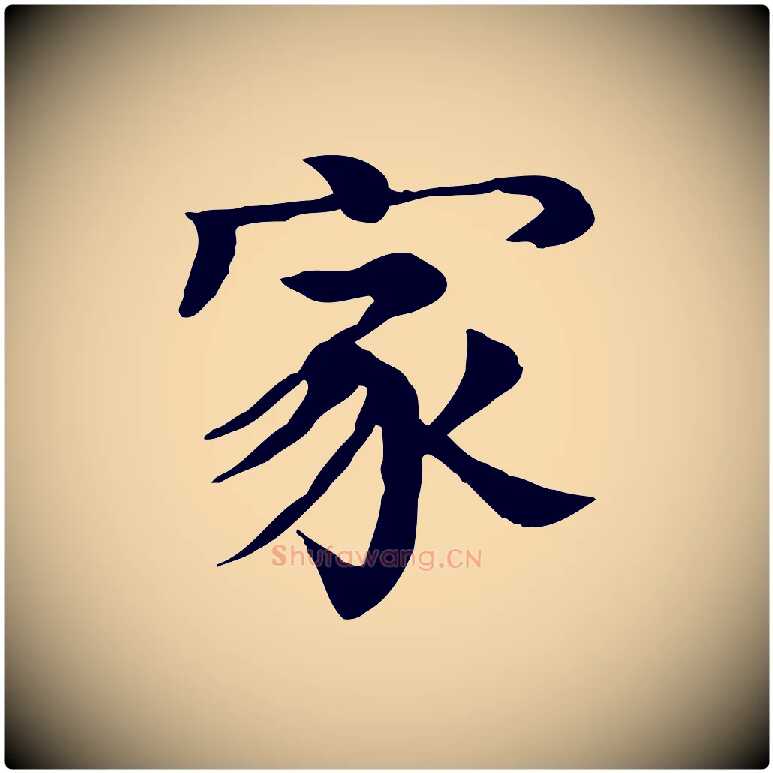 家毛笔行楷写法,摘自元代柳贯跋道服赞