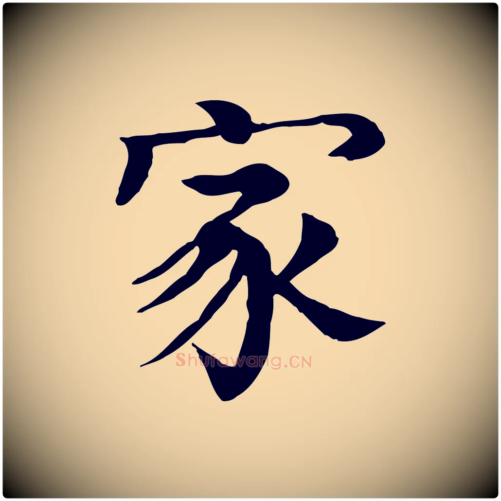 家毛笔行楷写法,摘自元代柳贯跋道服赞