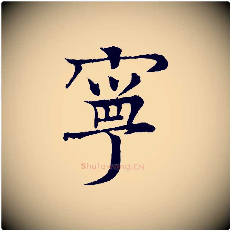 寧毛笔行楷写法,摘自元代柳贯跋道服赞