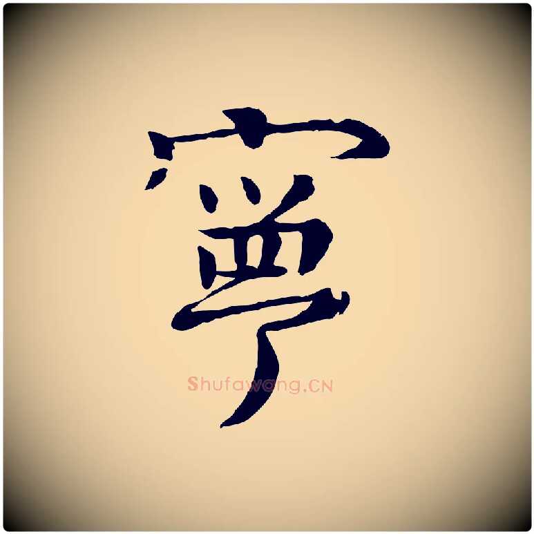 寧毛笔行楷写法,摘自元代柳贯跋道服赞