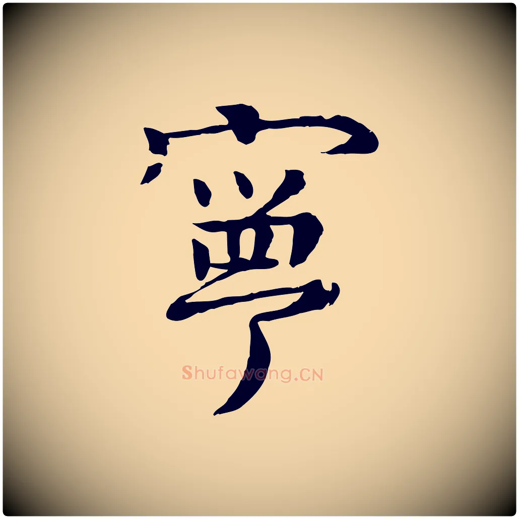 寧毛笔行楷写法,摘自元代柳贯跋道服赞