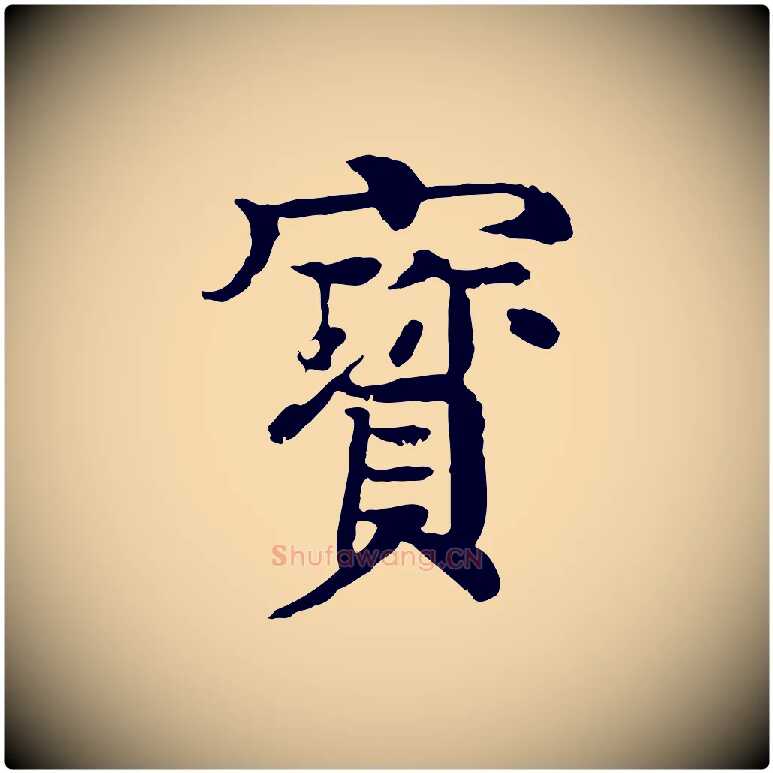 寶毛笔行楷写法,摘自元代柳贯跋道服赞