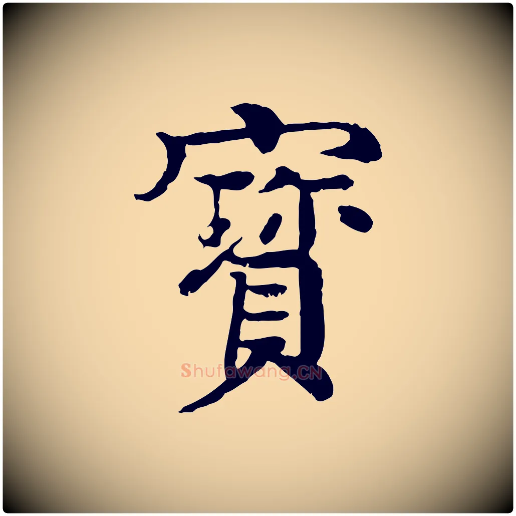 寶毛笔行楷写法,摘自元代柳贯跋道服赞