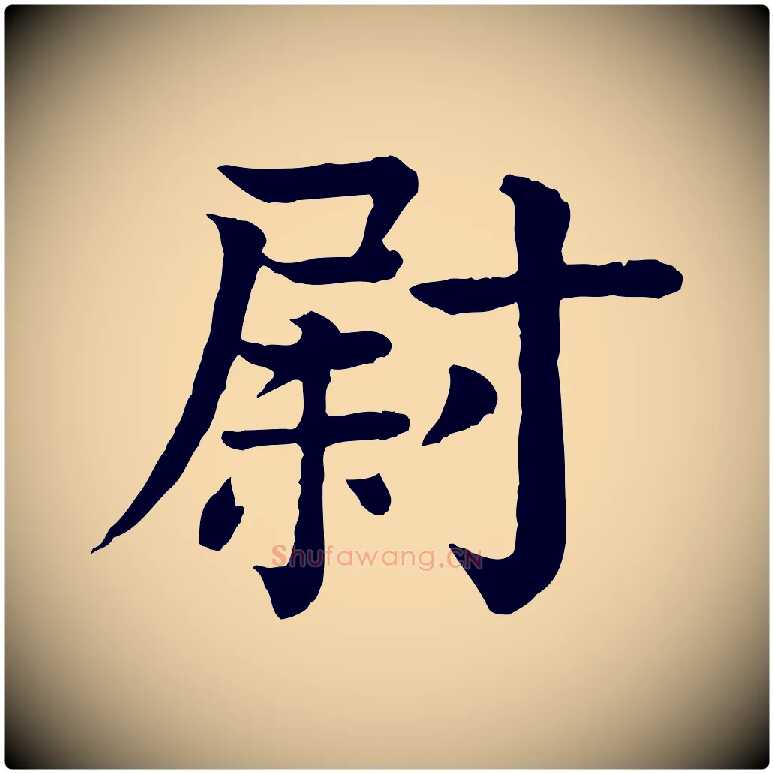 尉毛笔行楷写法,摘自元代柳贯跋道服赞