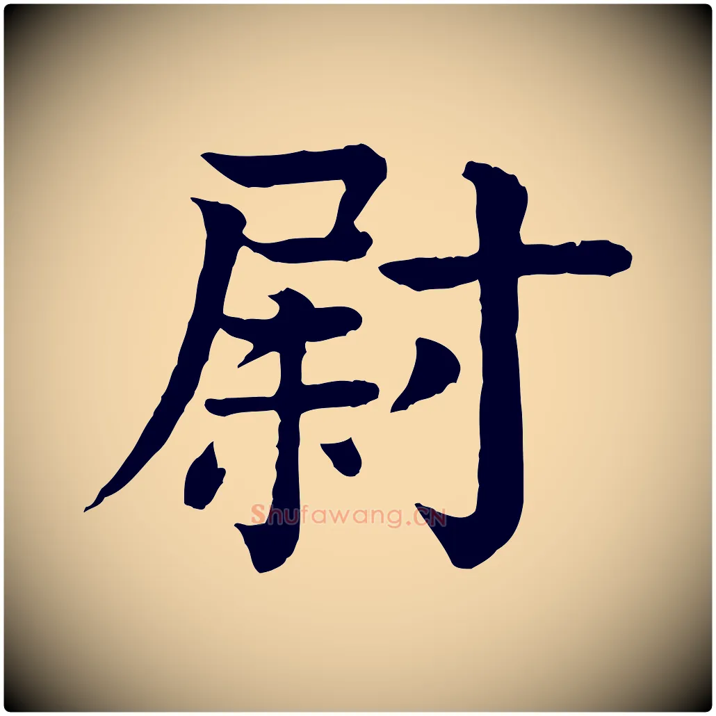 尉毛笔行楷写法,摘自元代柳贯跋道服赞