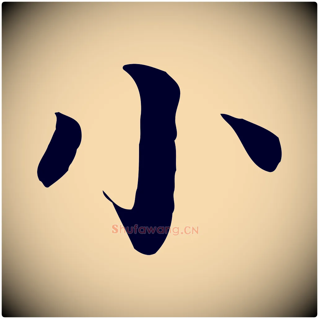 小毛笔行楷写法,摘自元代柳贯跋道服赞