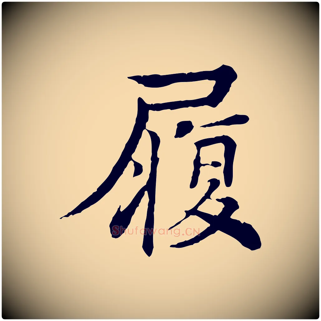 履毛笔行楷写法,摘自元代柳贯跋道服赞