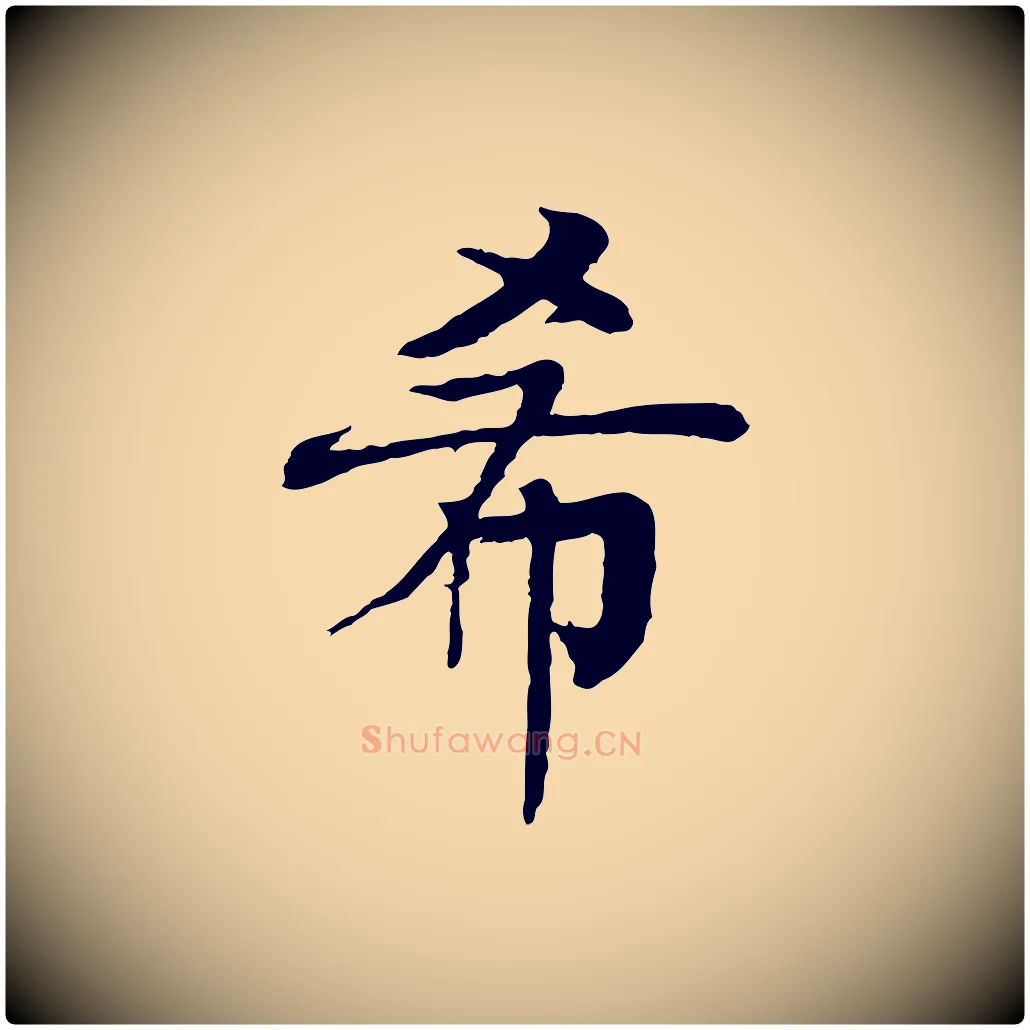 希毛笔行楷写法,摘自元代柳贯跋道服赞