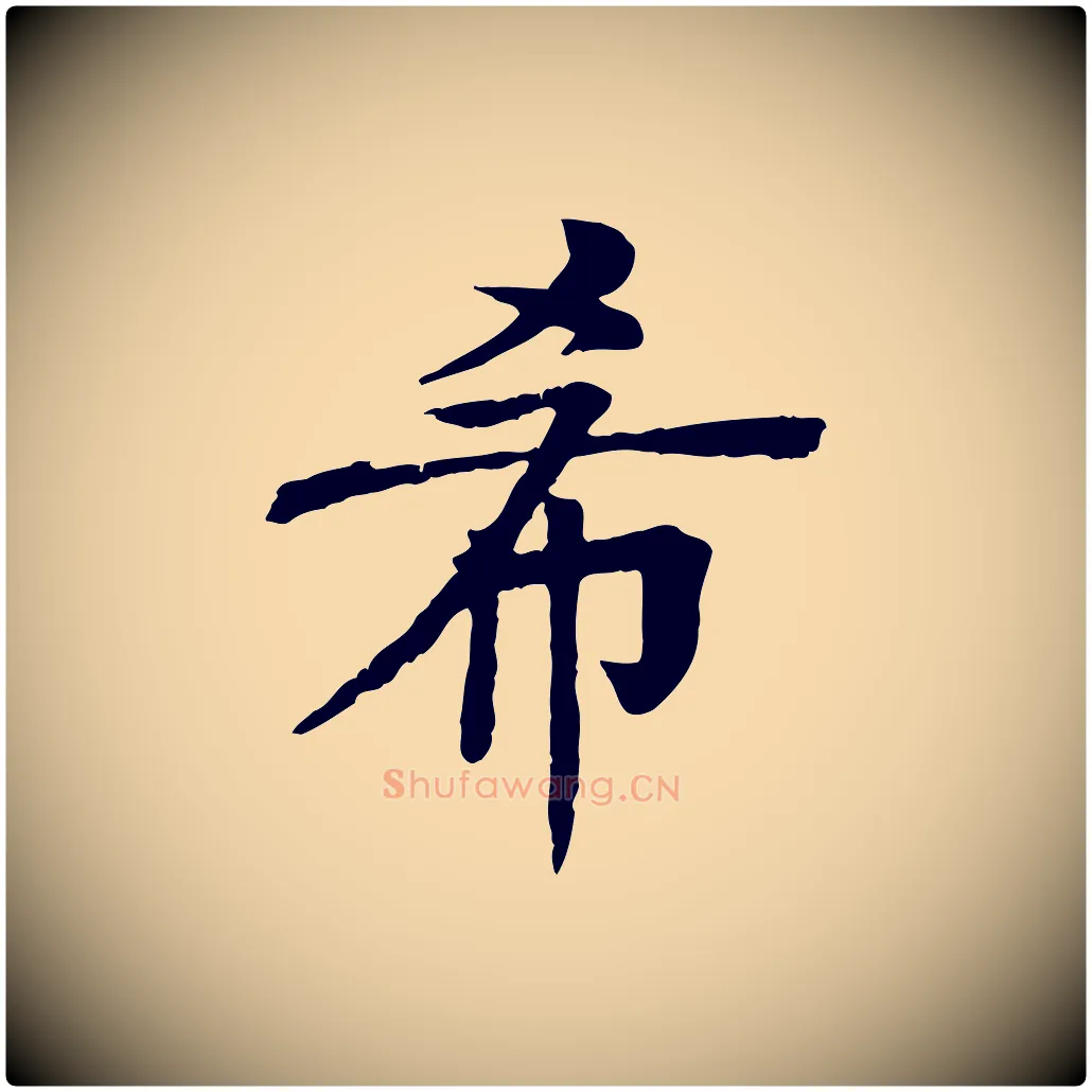 希毛笔行楷写法,摘自元代柳贯跋道服赞