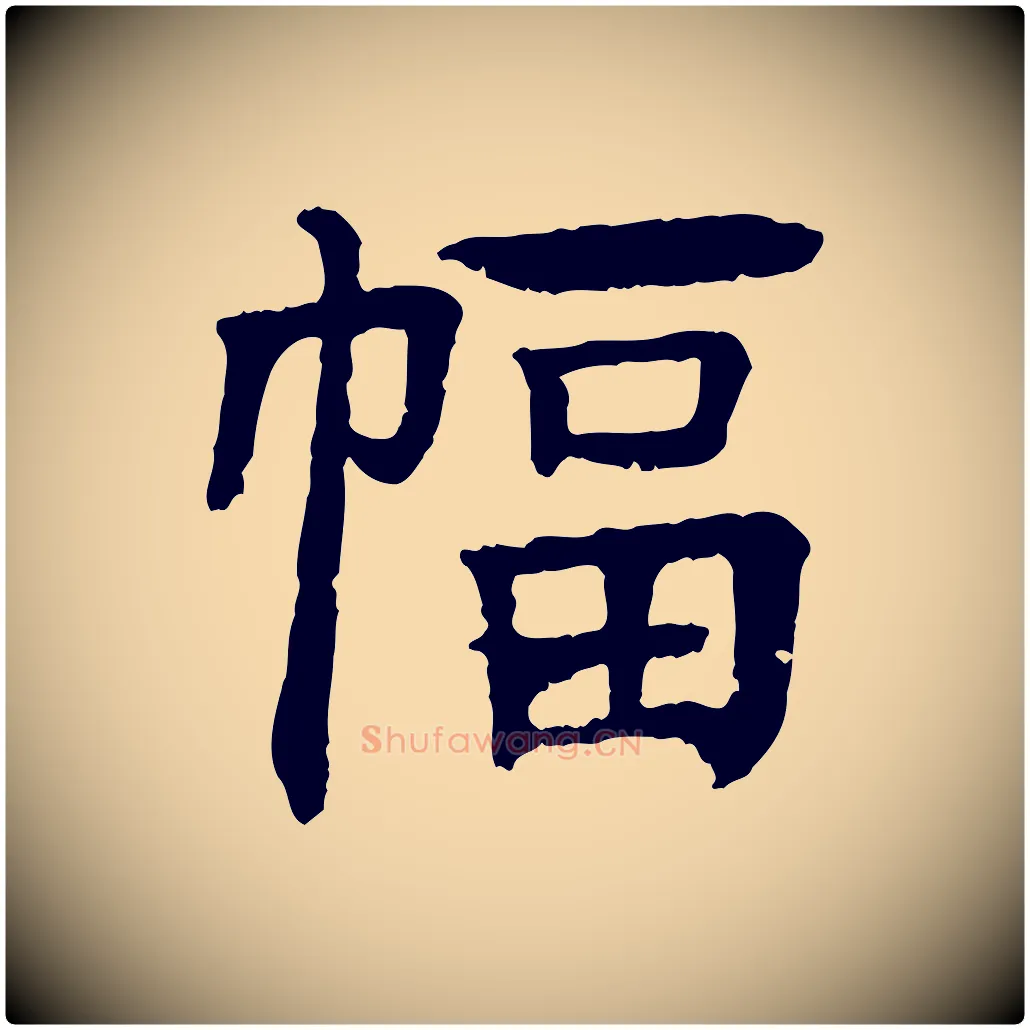 幅毛笔行楷写法,摘自元代柳贯跋道服赞